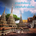 มาบอกรักเมืองกรุง มาช่วยเที่ยวเมืองไทย